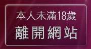 本人未滿18歲，離開免費算